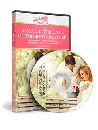 Книга-тренинг Замуж за 2 месяца - Юлия Щедрова