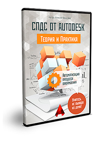 Видеокурс СПДС от Autodesk. Теория и практика. Алексей Меркулов