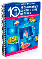 Бесплатная книга «10 необходимых компонентов питания для здорового позвоночника»