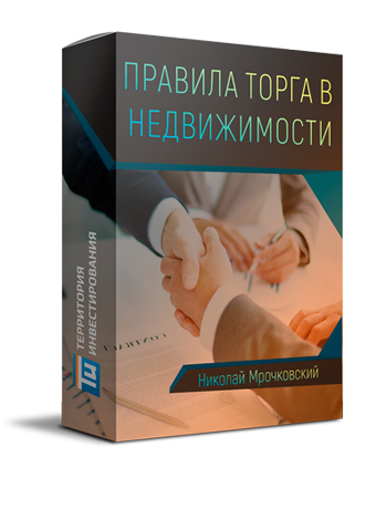 Правила торга в недвижимости - Николай Мрочковский