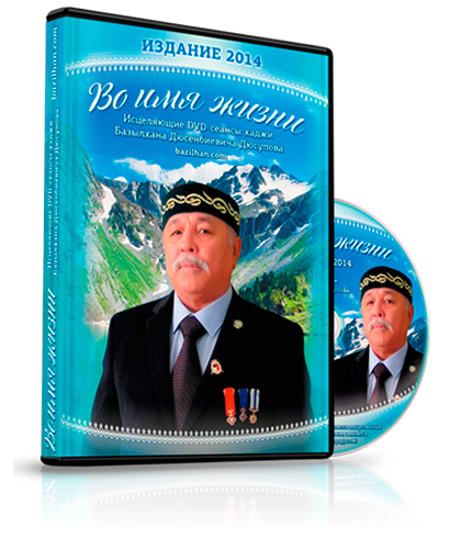 DVD диск «Во имя жизни». Издание 2014. Хаджи Базылхан Дюсупов