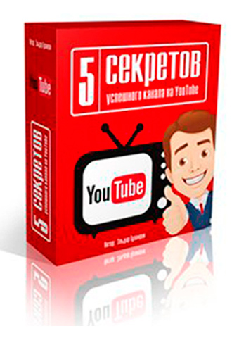 5 секретов успешного канала на YouTube - видеокурс Эльдара Гузаирова скачать