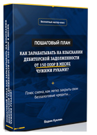 Мастер-класс «Как скупать дебиторские долги за копейки и зарабатывать на взыскании от 150 000 рублей»