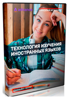 Технология изучения иностранных языков - Николай Ягодкин
