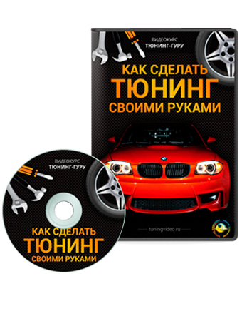 Михаил Октысюк - видеокурс Тюнинг-Гуру
