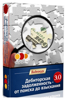 Тренинг «Дебиторка: от поиска до взыскания»