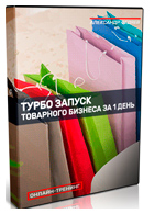 Тренинг «Турбо-запуск товарного бизнеса за 1 день»