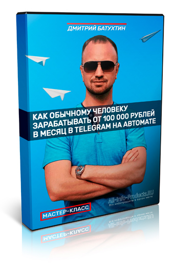 Заработок на партнерках через Telegram мастер-класс Дмитрия Батухтина фото