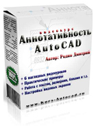 Видеокурс «Аннотативность AutoCAD. Самоучитель по изменению масштаба аннотаций»