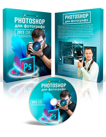 Photoshop для фотографа 2013 - Видеокурс Евгения Карташова