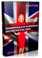 Интенсив «Разберитесь в 12-ти временах английского за 3 дня»