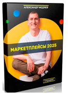 iТренинг «Маркетплейсы 2025»
