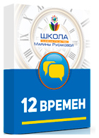 Курс «12 времён»