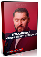 Марк Бартон Я такая одна: удобная или уникальная бесплатный онлайн-интенсив