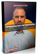 Онлайн-курс «Прибыльная автоворонка»