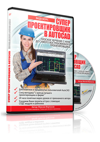 Супер Проектировщик в AutoCAD - Видеокурс Максима Фартусова