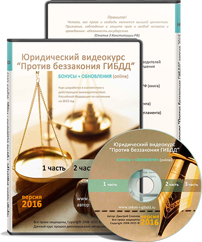 Юридический курс Против беззакония ГИБДД - Дмитрий Соколов