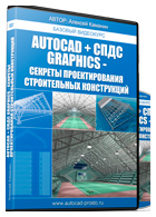 Бесплатный видеокурс «AutoCAD + СПДС GraphiCS. Секреты проектирования строительных конструкций»