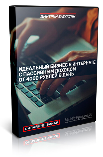 Бесплатный онлайн-вебинар Дмитрия Батухтина фото