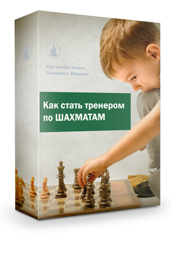 Как стать тренером по шахматам - Павел Шипицын, Роман Ежов