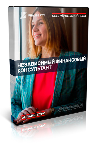 Светлана Самойлова - Курс «Независимый финансовый консультант»