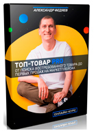 Курс «ТОП-ТОВАР PRO» - Александр Федяев фото