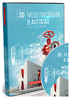 Видеокурс «3D моделирование в AutoCAD»