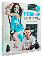 Видеокурс Евгения Карташова Photoshop для фотографа 3.0 ЕРУНДА