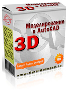 Бесплатный видеокурс «3D моделирование в AutoCAD»