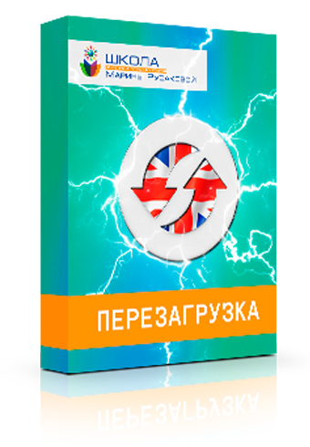 Перезагрузка - мотивационная программа Марины Русаковой