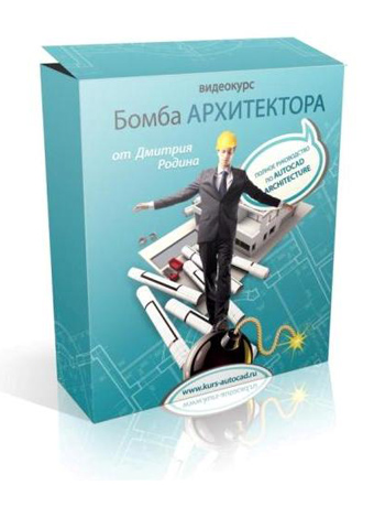 Скачать видеокурс Бомба архитектора Дмитрия Родина