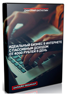 Бесплатный онлайн-вебинар «Как создать идеальный бизнес в Интернете с пассивным доходом от 4000 ₽ в день»