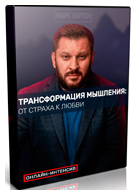 Бесплатный онлайн-интенсив «Трансформация мышления: от страха к любви»
