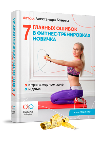 Александра Бонина - 7 главных ошибок в фитнес-тренировках