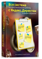 Все основы профессиональной работы с Яндекс.Директ - Илья Цымбалист