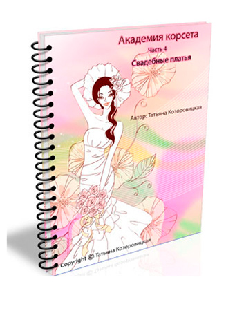 Свадебные платья - книга Татьяны Козоровицкой