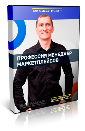 Профессия Менеджер Маркетплейсов - Александр Федяев фото