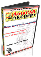 AutoCAD ЭКСПЕРТ - Видеокурс Дмитрия Родина