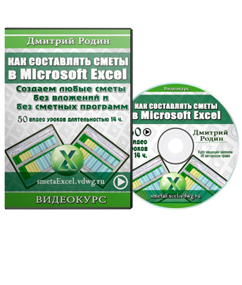 Как составлять сметы в Microsoft Excel - Видеокурс Дмитрия Родина