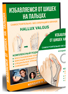 Комплект «Антикосточка» для избавления от косточки на ноге (Hallux Valgus)