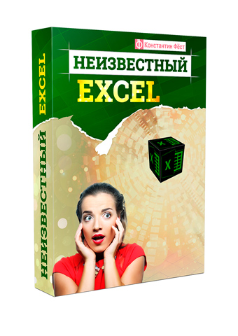 Видеокурс Неизвестный Excel. Константин Фёст