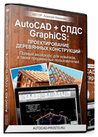 Видеокурс «AutoCAD + СПДС GraphiCS - проектирование деревянных конструкций»