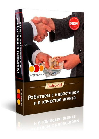 Вадим Куклин - работаем с инвестором и в качестве агента