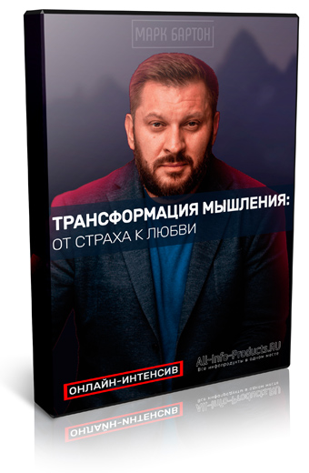 Марк Бартон Трансформация мышления бесплатный интенсив