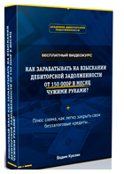 Бесплатный видеокурс от Академии дебиторской задолженности и Вадима Куклина