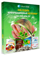 Как создать информационный бестселлер на DVD или CD - Видеокурс Евгения Попова