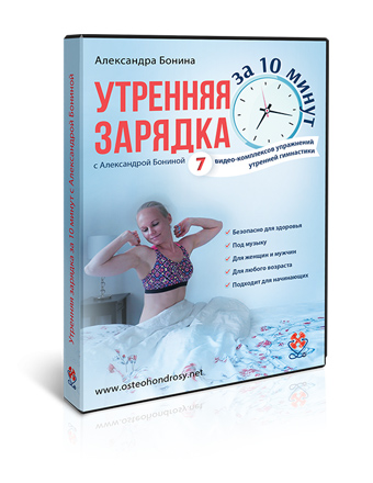 Утренняя зарядка с Александрой Бониной видеокурс