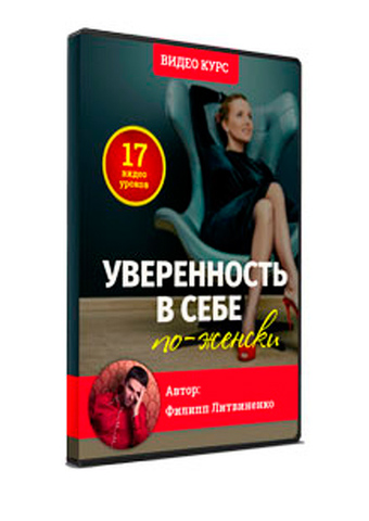 Уверенность в себе по-женски - Филипп Литвиненко