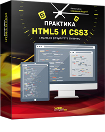 https://all-info-products.ru/products/webformyself.com/html5css3.php